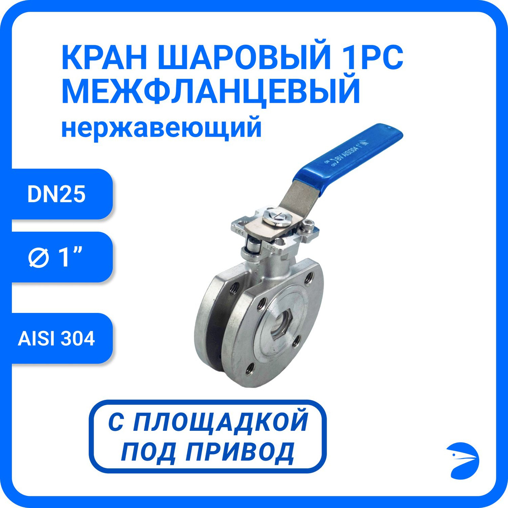 Newkey Кран шаровый стальной межфланцевый под привод нержавеющий (1PC), AISI304 DN25 (1"), (CF8), PN16 #1