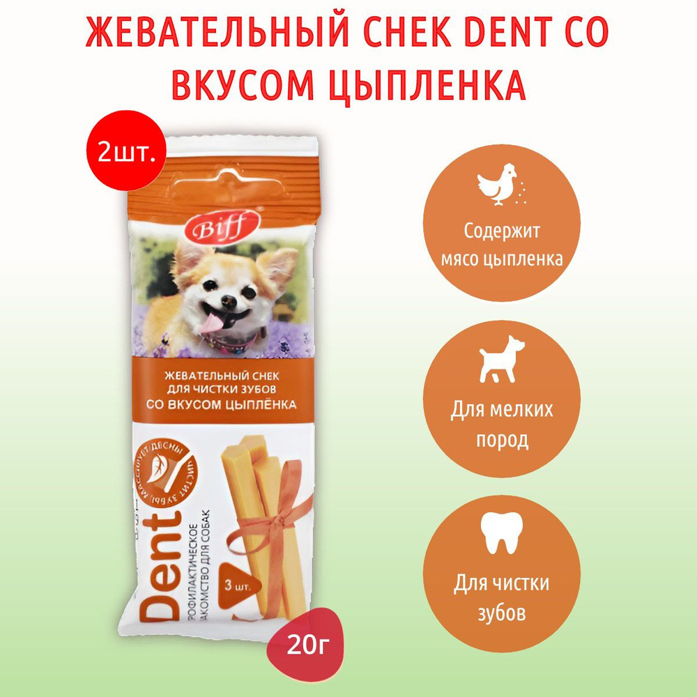 Жевательный снек Biff DENT со вкусом цыпленка TiTBiT 40 г (2 упаковки по 20 грамм) для собак мини пород. #1