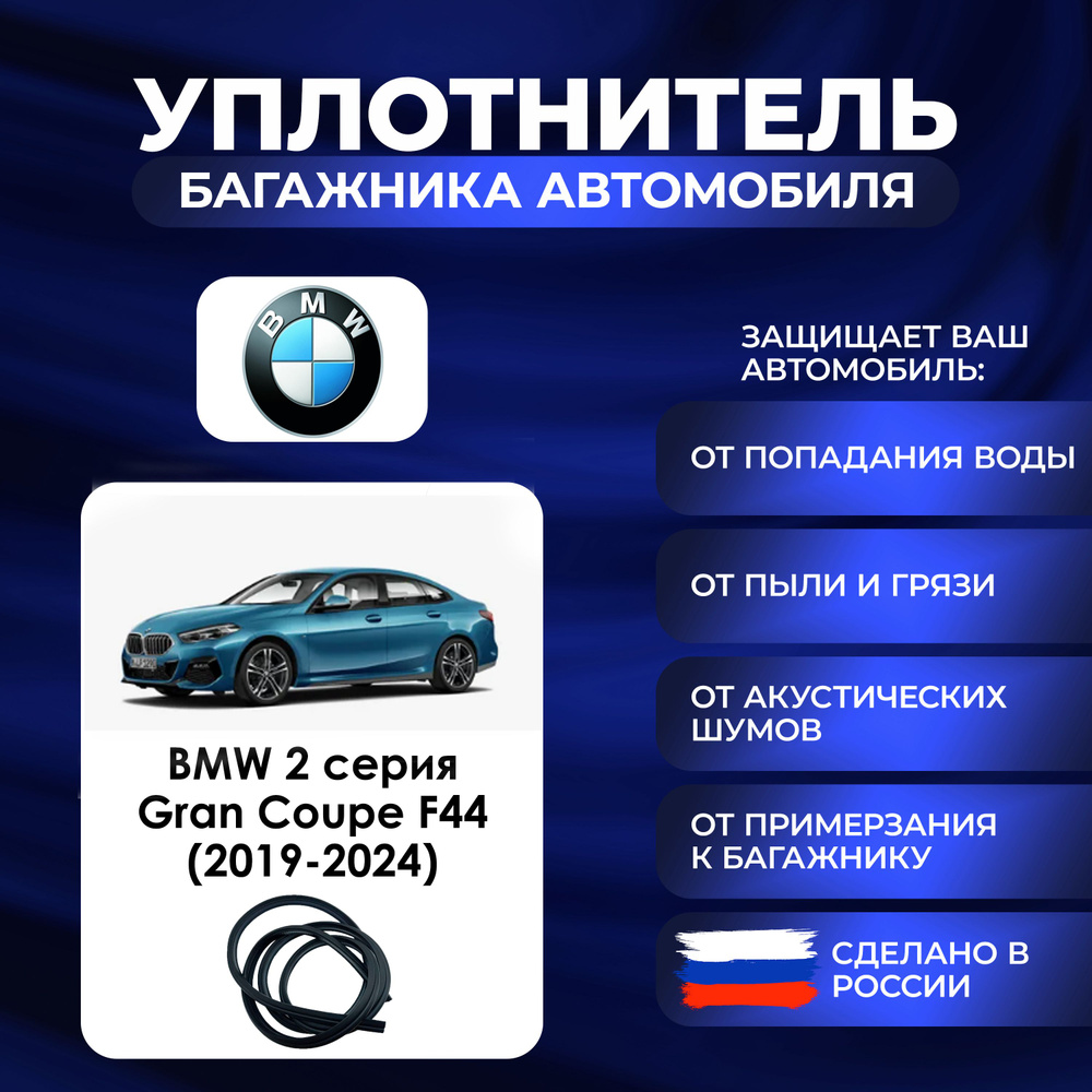 Уплотнитель багажника BMW 2 Series Gran Coupe поколение F44 (2019-2024)., Резинка багажника БМВ 2 серия #1