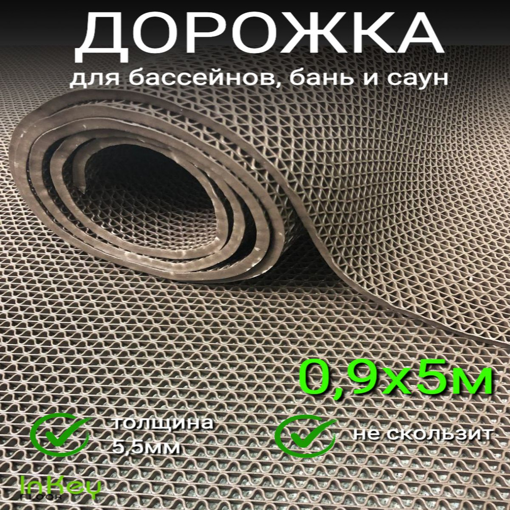 Покрытие противоскольжения из ПВХ 0.9х5 м толщина 5,5 мм Коричневый, защитная резиновая дорожка для бассейнов, #1