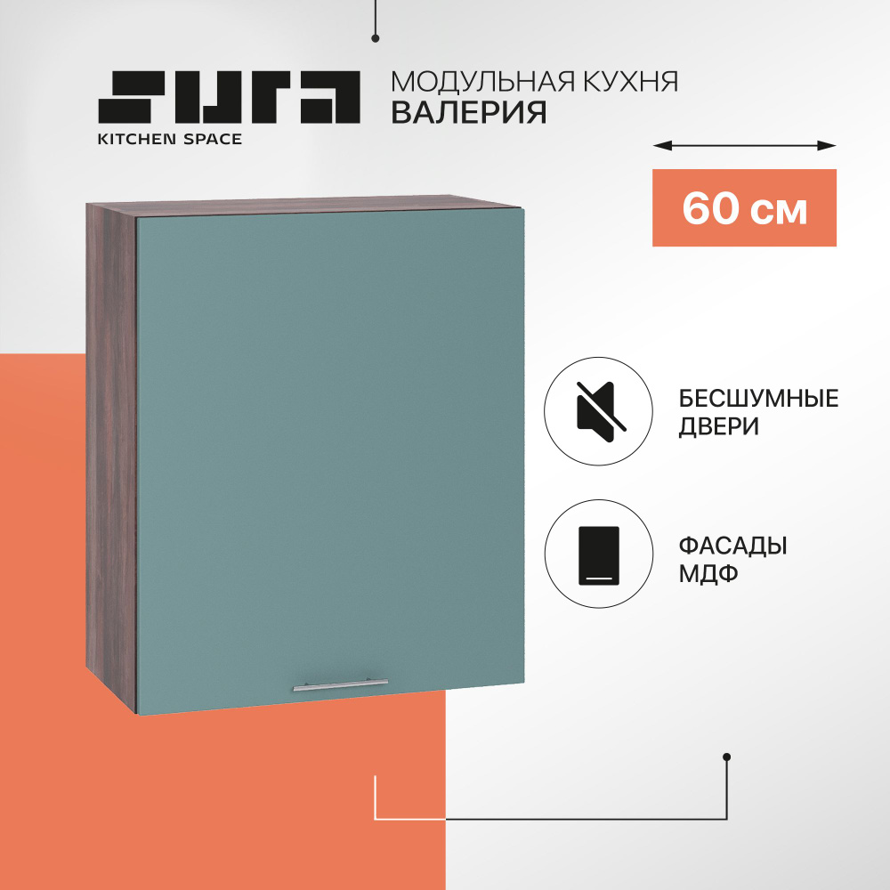 Кухонный модуль навесной шкаф Сурская мебель Валерия 60x31,8x71,6 см с 1-ой дверью, 1 шт.  #1