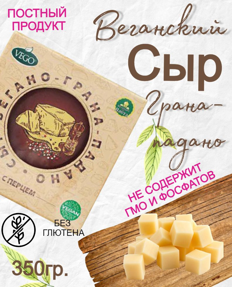 Продукт растительный постный Вегано-Грана-Падано с перцем VEGO 350 г  #1