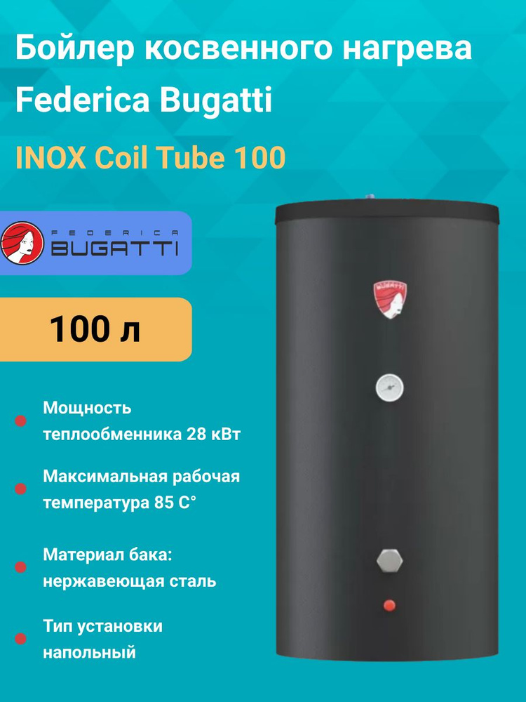 Бойлер косвенного нагрева INOX Coil Tube 100 Federica Bugatti черный АБС пластик  #1