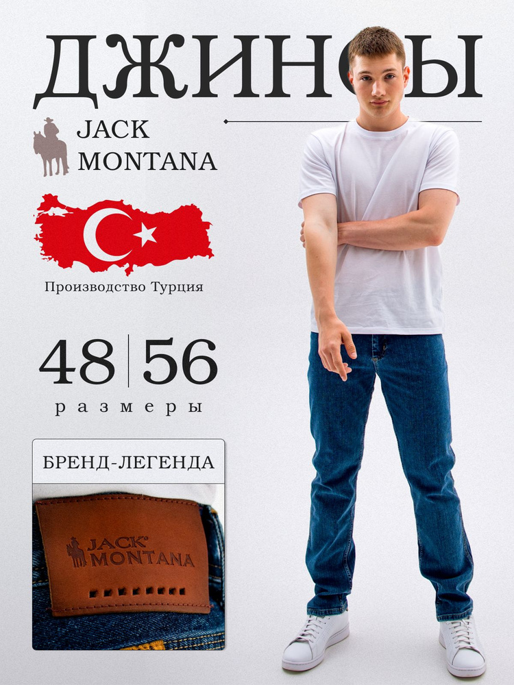 Джинсы JACK MONTANA #1