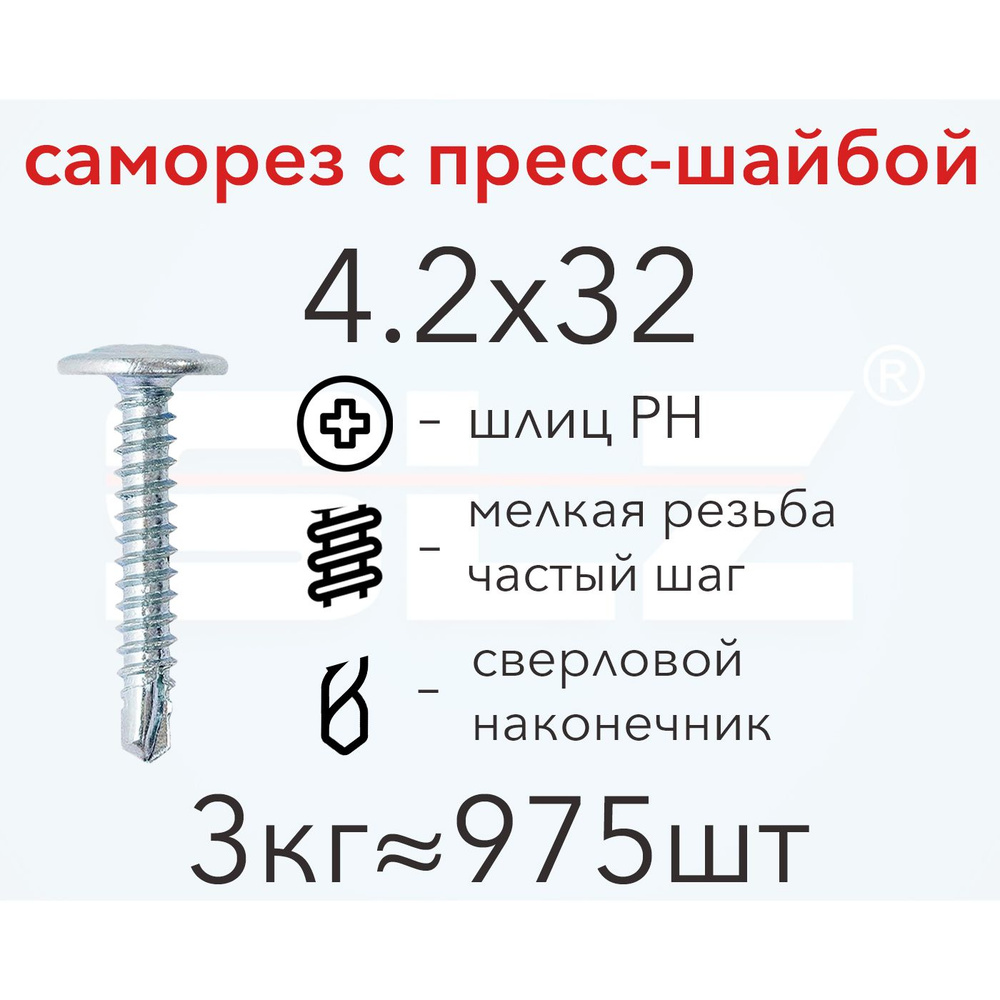 Саморез SLZ 4.2х32 с прессшайбой (3кг 975 шт.) сверло, металл-металл, ПШ  #1