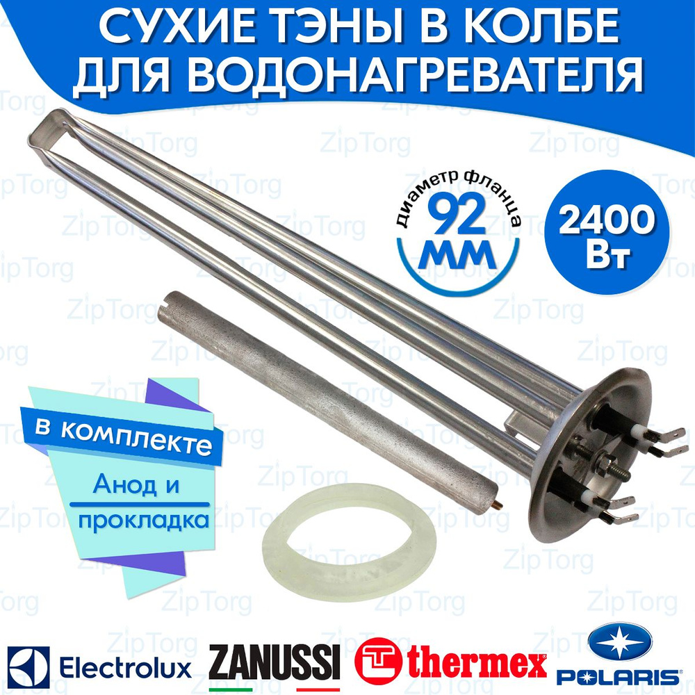ТЭН с анодом и прокладкой для Electrolux 2400W (1200W+1200W) 220V сухие ...