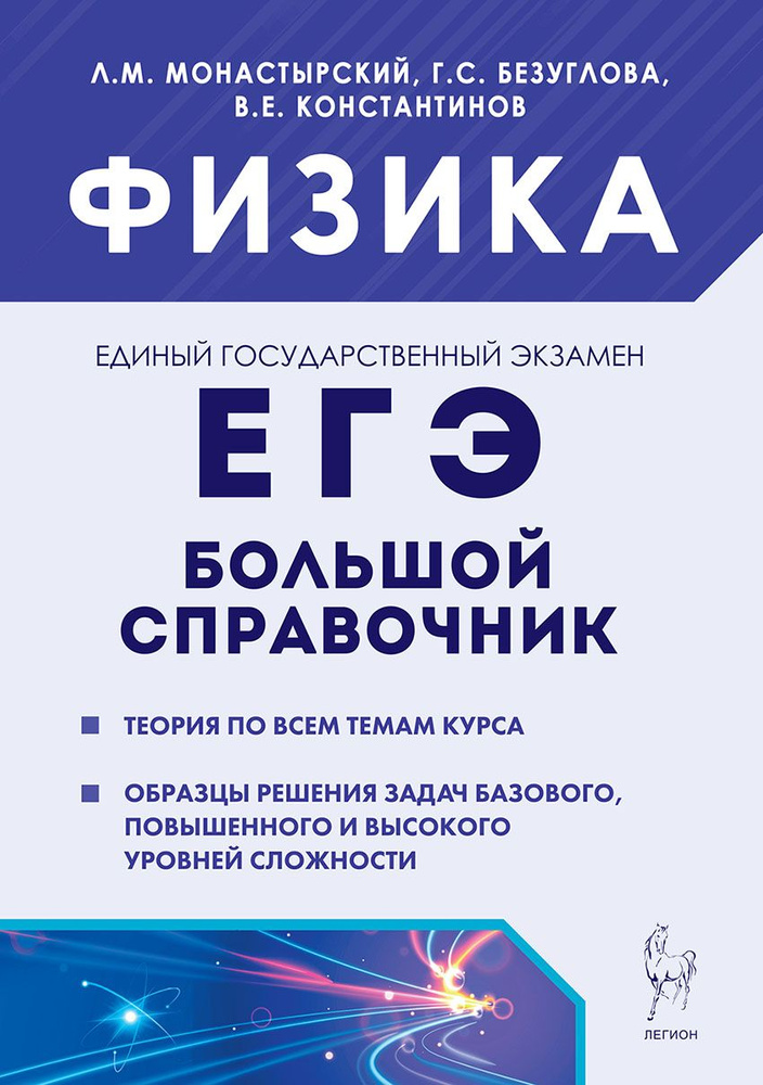 Физика. Большой справочник для подготовки к ЕГЭ. 5-е изд. | Монастырский Лев Михайлович  #1