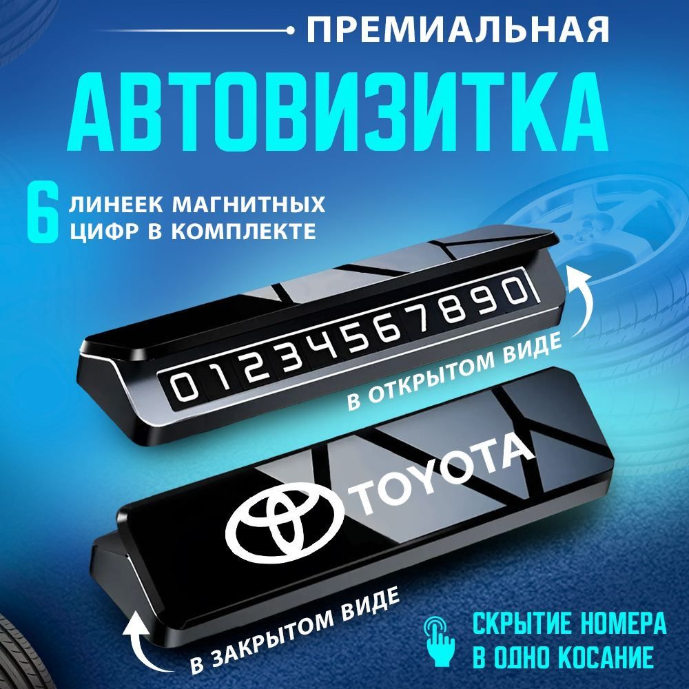 Автовизитка парковочная визитка TOYOTA #1