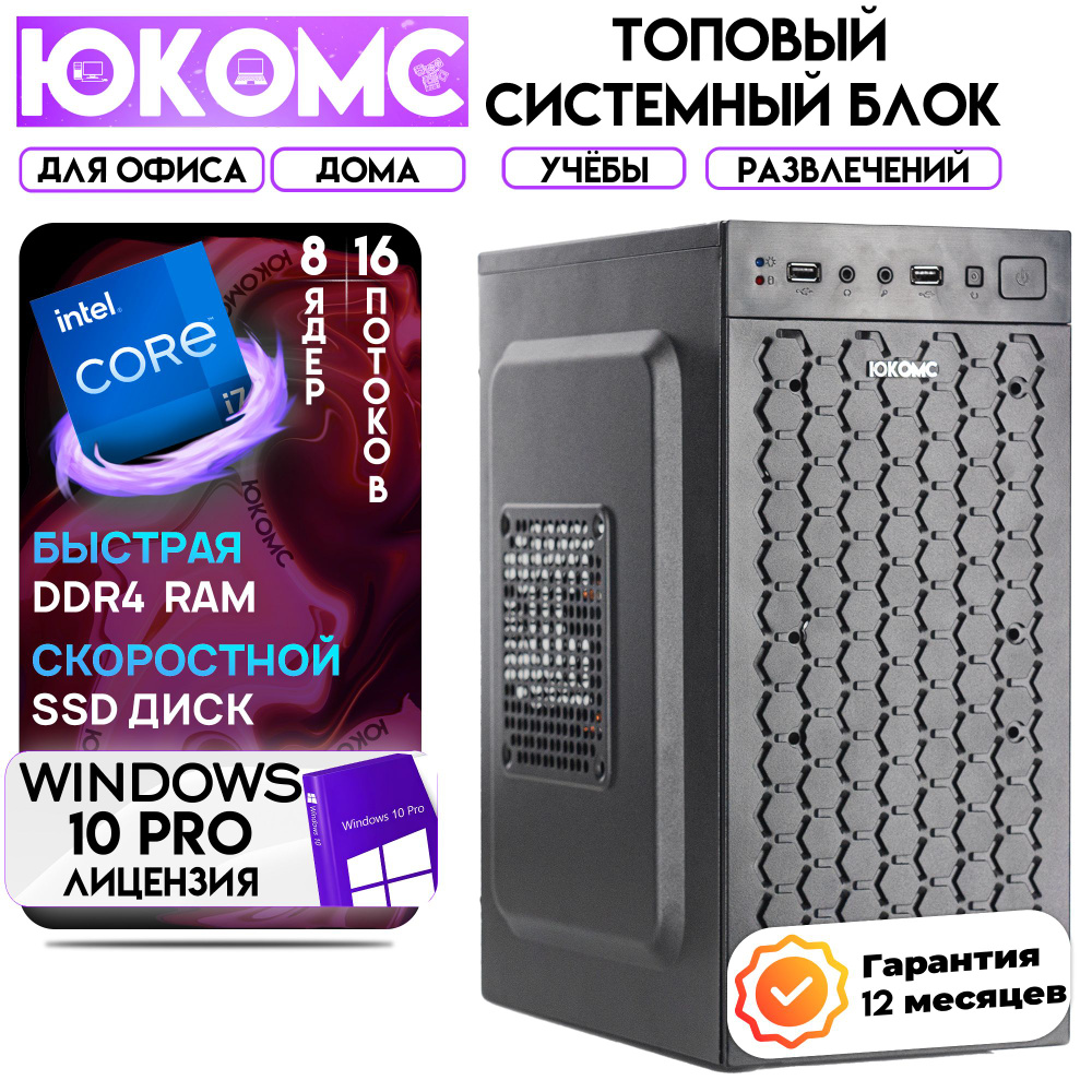 ЮКОМС Системный блок Для дома/офиса | Intel Core (Intel Core i7-10700, RAM 8 ГБ, SSD 128 ГБ, Intel UHD #1