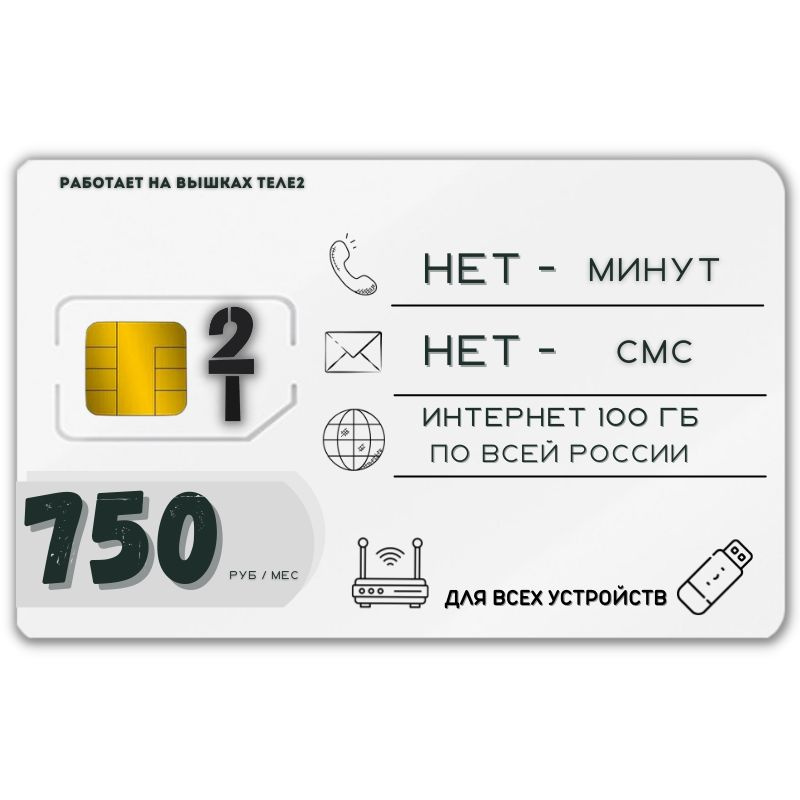 SIM-карта Сим карта интернет 750 руб. в месяц + 100ГБ для любых ...