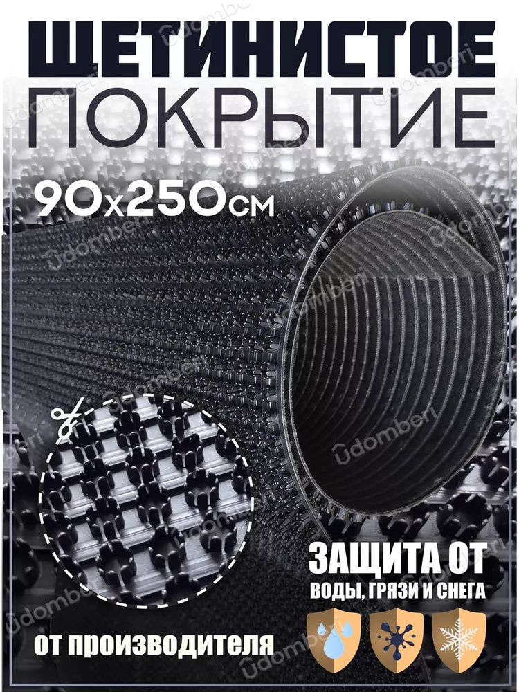 Коврик в прихожую, на дачу придверный щетинистый 90х250 см  #1