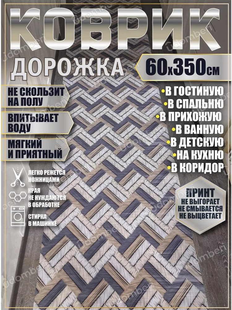 Дорожка ковровая 60x350 коврик комнатный #1