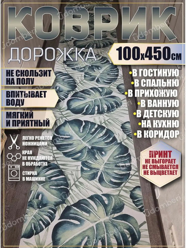 Дорожка ковровая 100х450 в коридор ванную кухню зал гостинну  #1