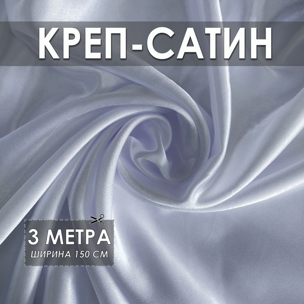 Креп-сатин (креп-атлас) белый 3*1.5м, ткань для шитья #1