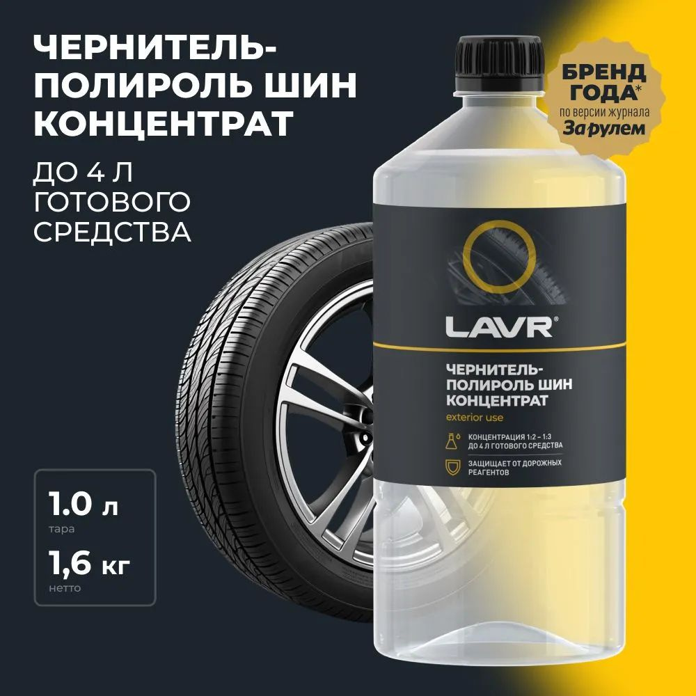 LAVR Чернитель шин, 1000 мл, 1 шт.  #1