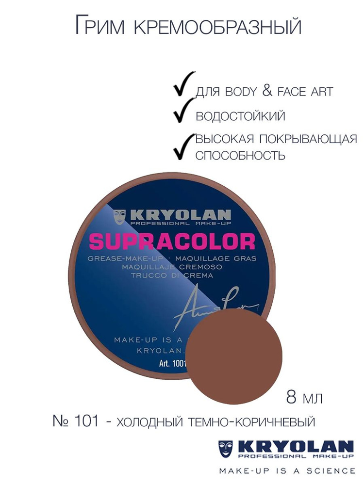 KRYOLAN Грим кремообразный на жировой основе/Supracolor 8 мл Цв: 101  #1