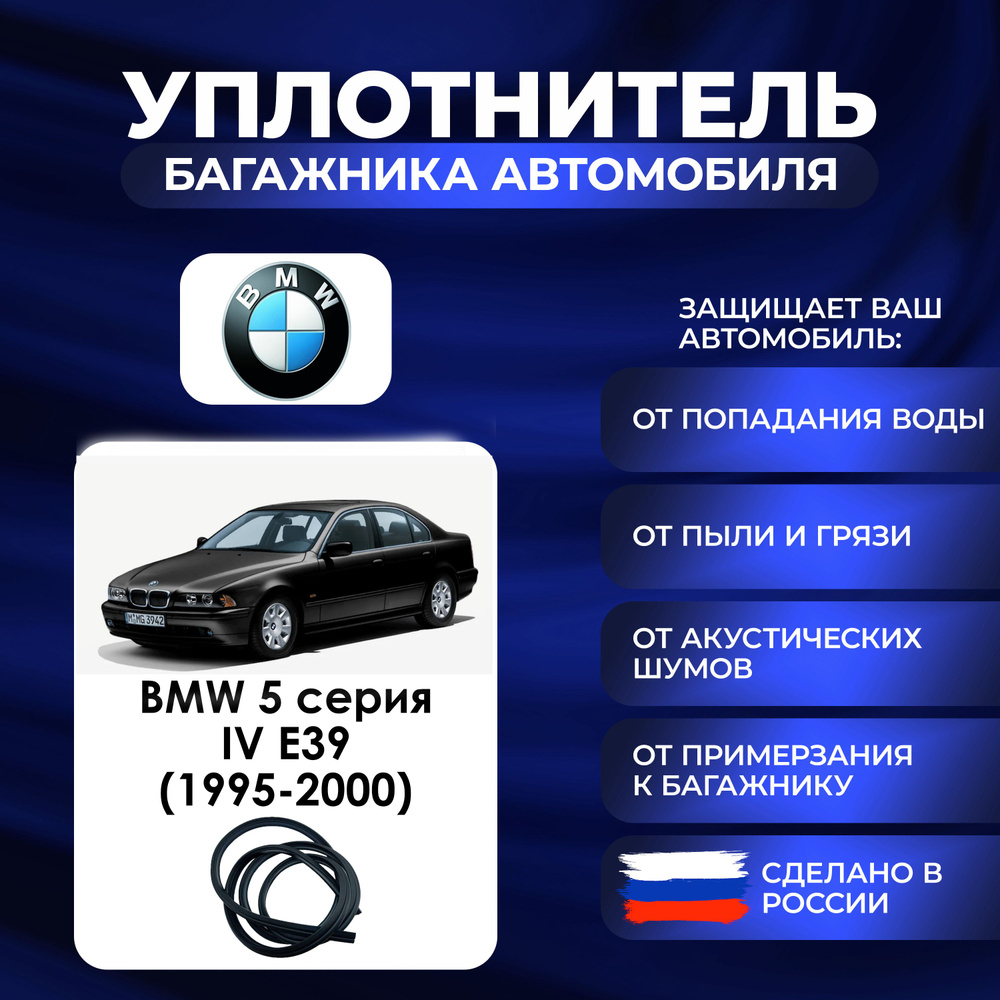 Уплотнитель багажника BMW 5 Series поколение IV E39 (1995-2000)., Резинка багажника БМВ 5 серия поколение #1