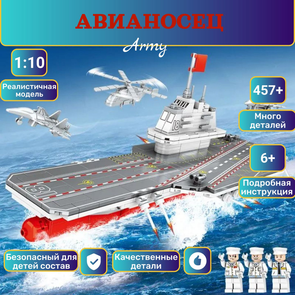 Конструктор Боевой авианосец / Военная техника / 457 деталей  #1