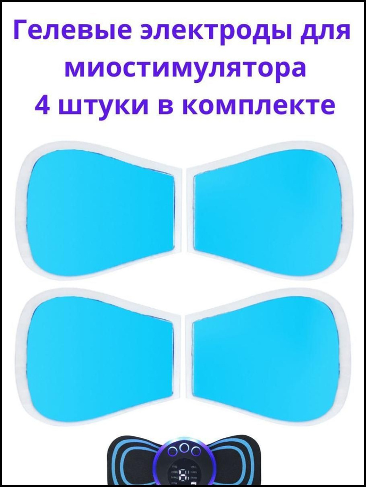 Гелевые липучки электроды для тренажера миостимулятора для пресса, тела, ягодиц, для оздоровления и физиотерапии, #1