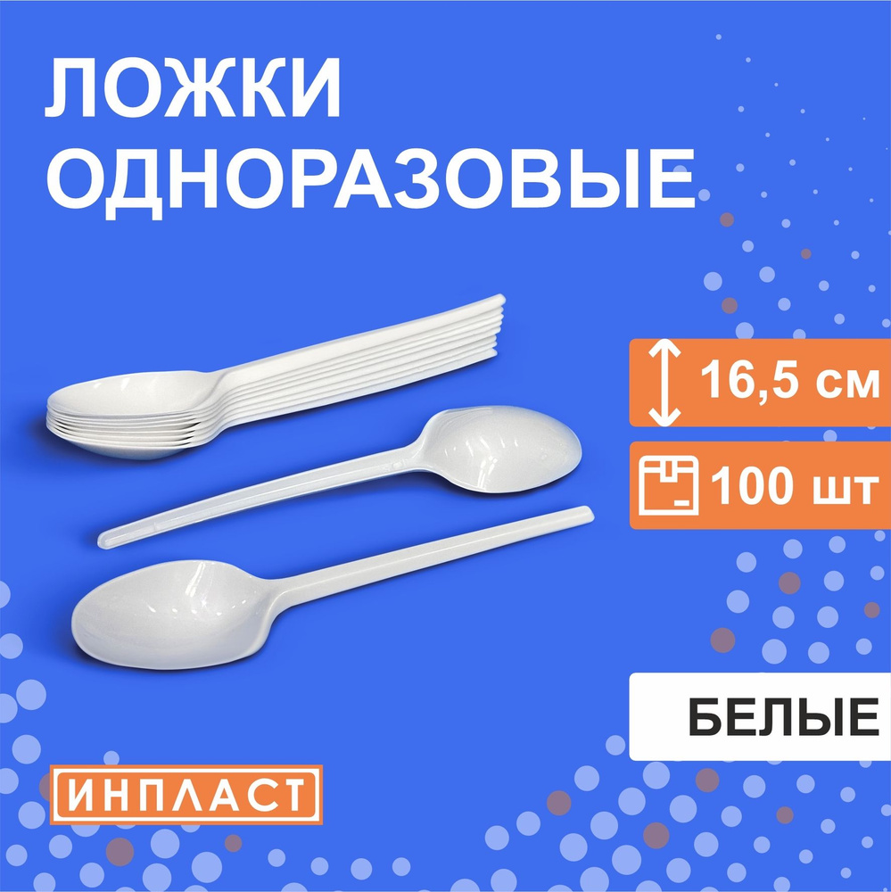 Ложки одноразовые столовые пластиковые 16.5 см, 165 мм, БЕЛЫЕ, 100 штук  #1