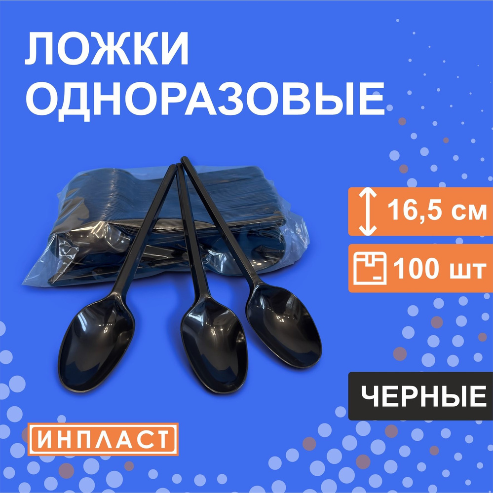 Ложки одноразовые столовые пластиковые 16.5 см, 165 мм, ЧЁРНЫЕ, 100 штук  #1