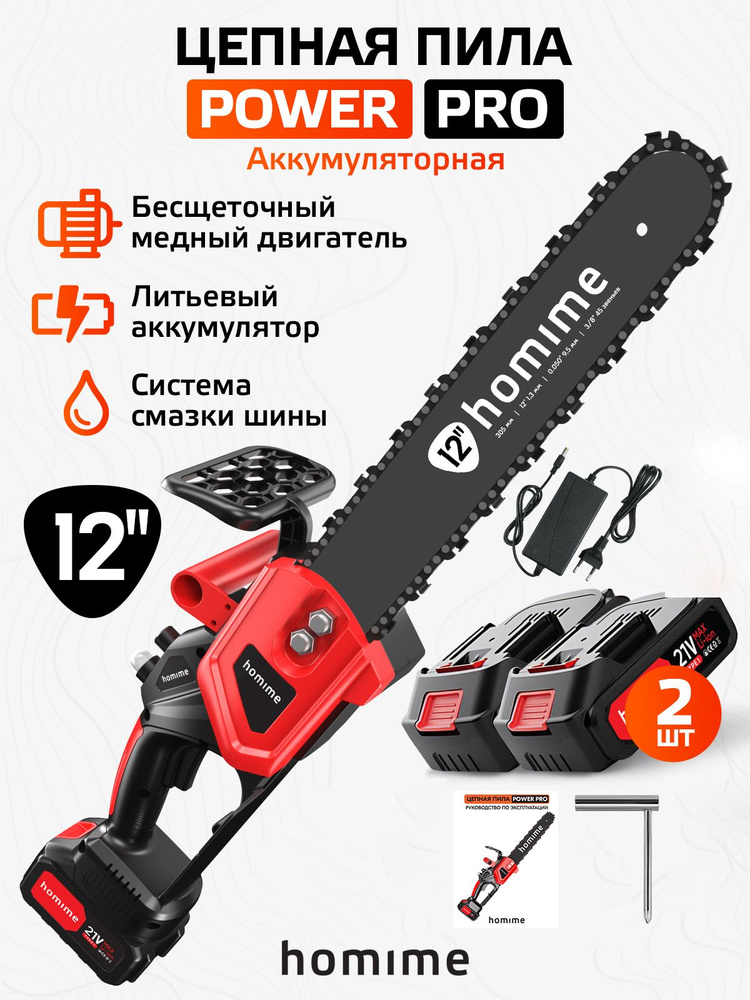 Электрическая пила Homime Power PRO 12", цепная, садовая, портативная электро пила, беспроводная, 2 перезаряжаемых #1