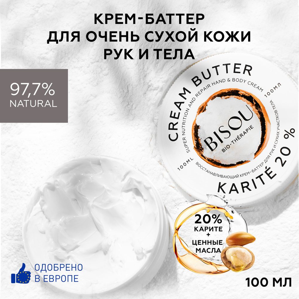 BISOU Крем для рук, для тела Восстанавливащий KARITE 20%, крем-баттер, 100 мл  #1