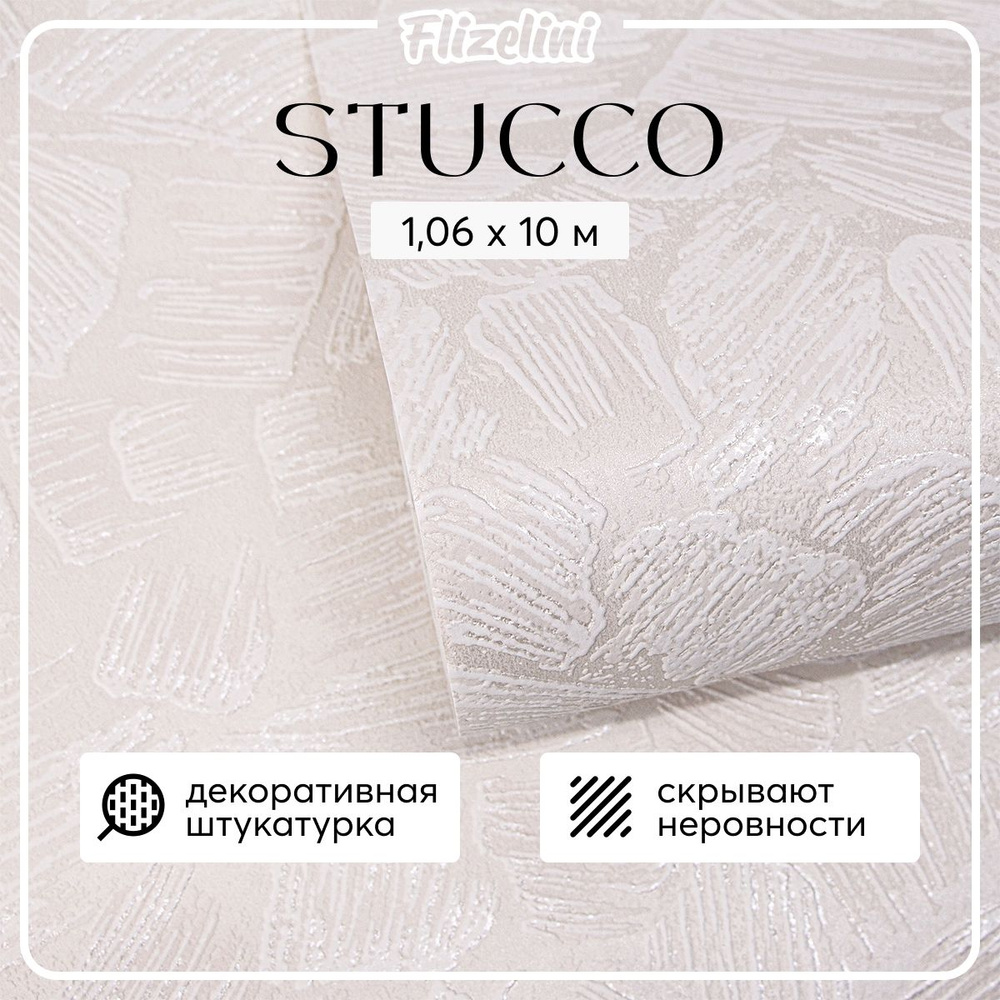 Обои виниловые флизелиновые штукатурка для гостиной, метровые, Stucco ...