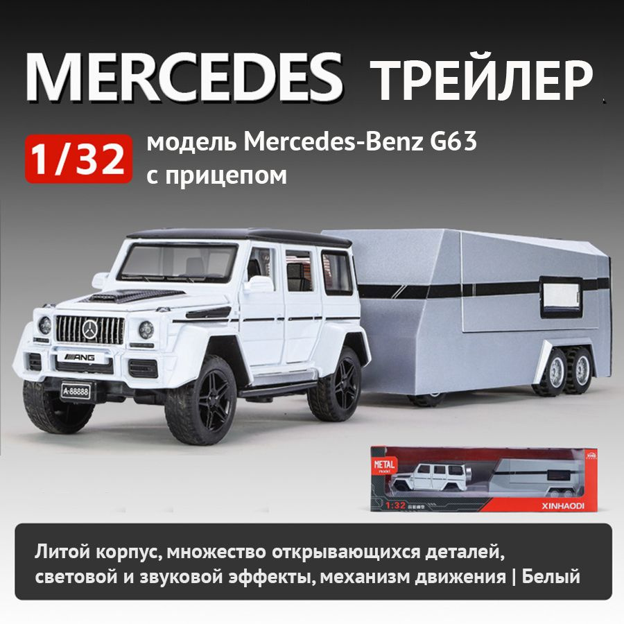 Игрушечный автомобиль Mercedes G63 (Гелик) с трейлером 1:32 #1