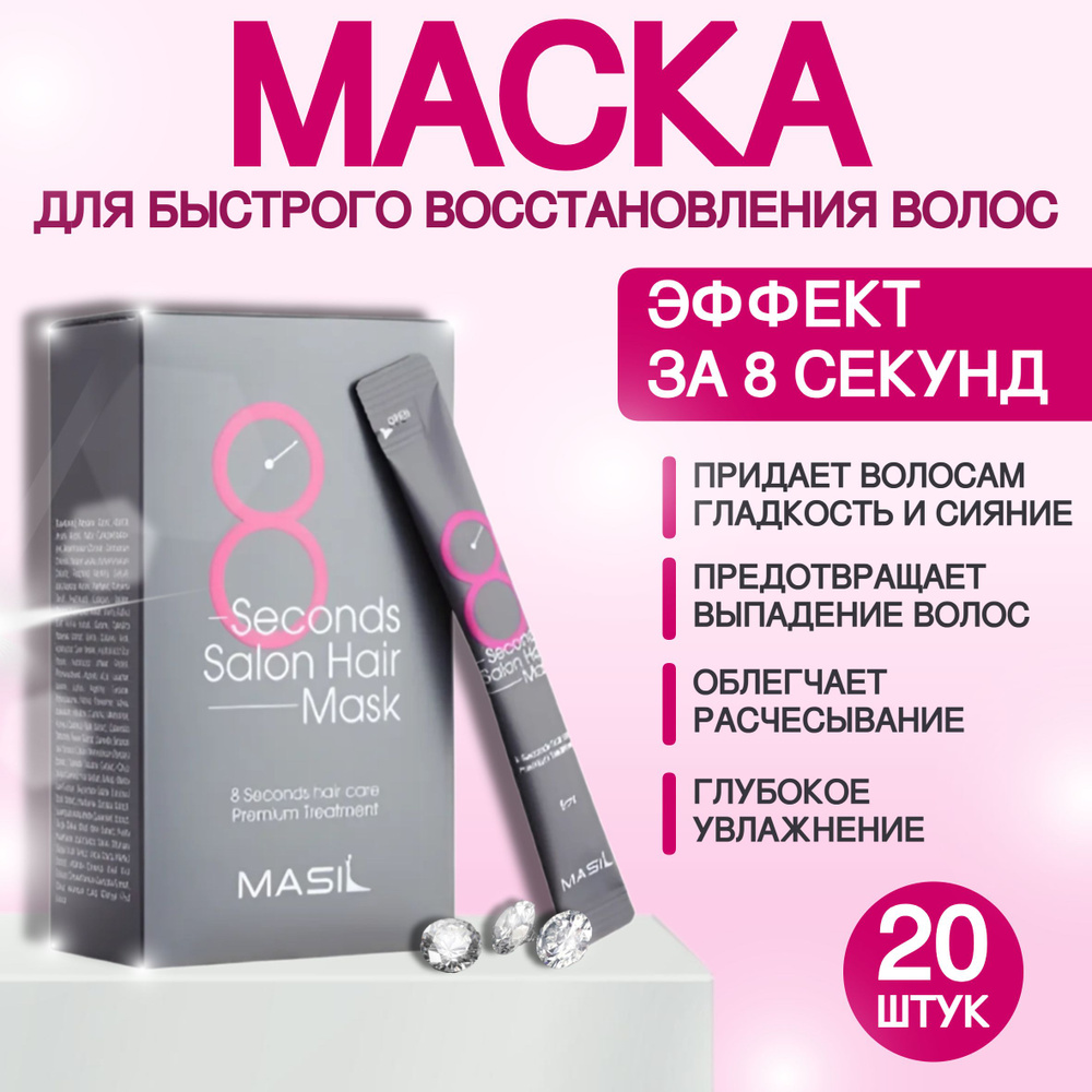 Маска филлер для волос, MASIL 20 шт. 8 Seconds Набор Корея #1