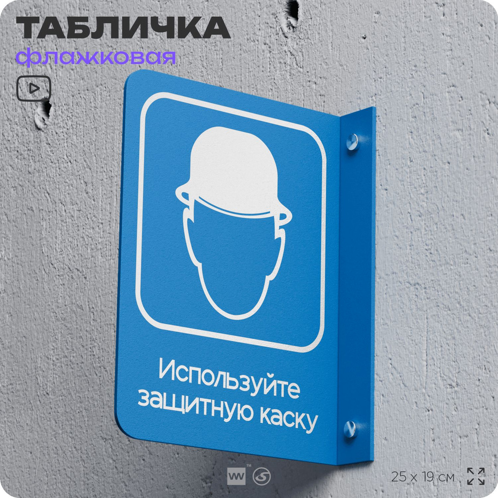 Табличка "Используйте защитную каску" флажковая на стену, двусторонняя с крепежом, 19 х 25 см, для офиса, #1