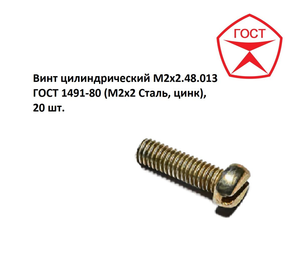 Винт цилиндрический М2х2.48.013 ГОСТ 1491-80 (М2х2 Сталь, цинк), 20 шт.  #1