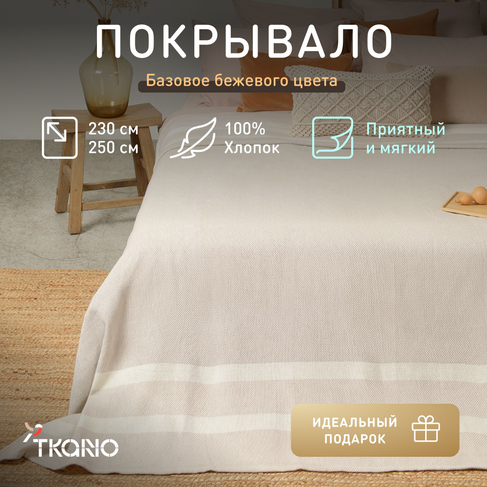 Покрывало базовое Tkano Ethnic, бежевое, 230х250 см #1