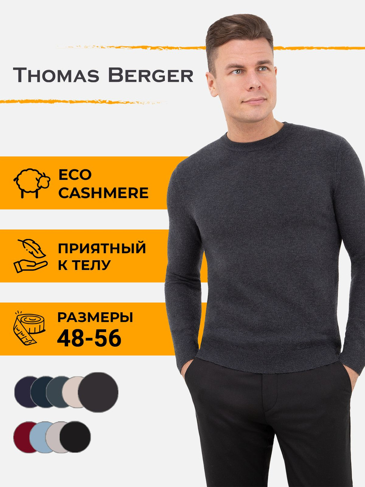 Джемпер Thomas Berger #1