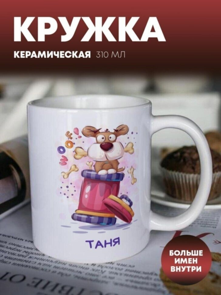 Кружка для чая "Пёсик" Таня #1