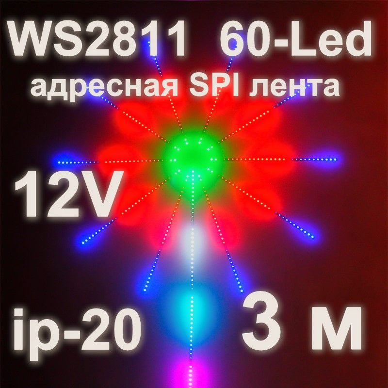 SPI WS2811 адресная лента, 60-Led, ip-20, 3 м. #1