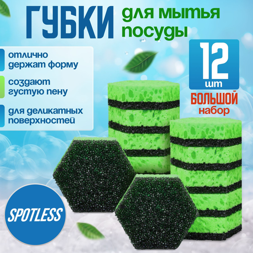 Губки для мытья посуды SPOTLESS, шестиугольные, 12 шт, зеленые, универсальные, набор для мытья посуды #1