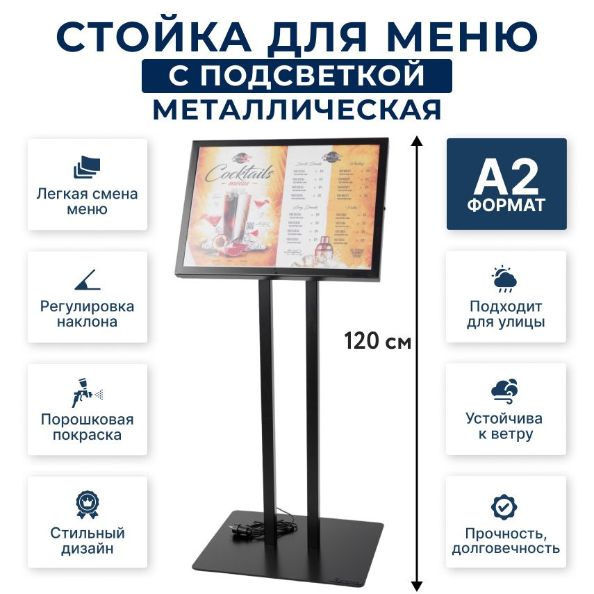 Металлическая стойка для меню ресторана с подсветкой (А2) 20кг ...