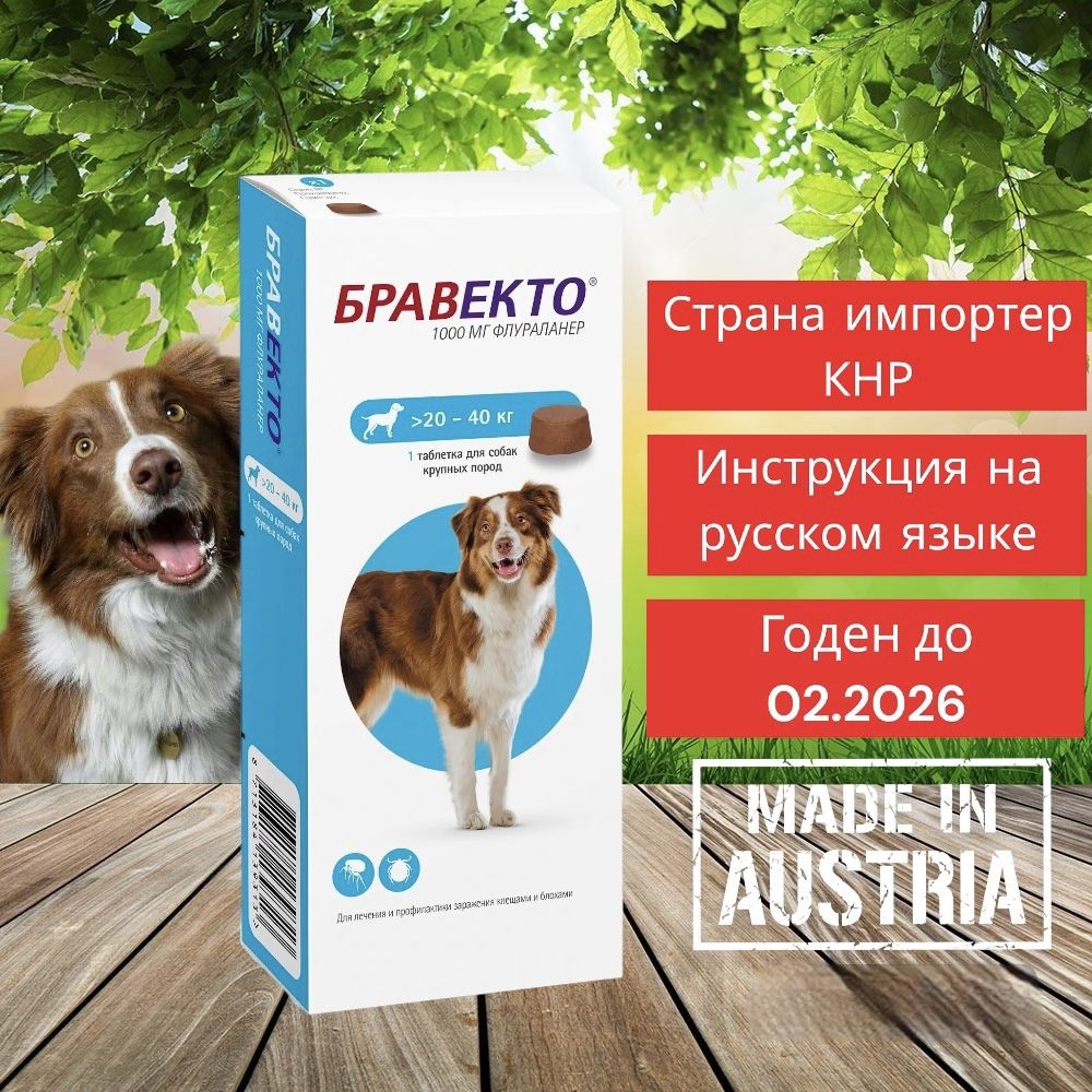 Бравекто Таблетки от блох и клещей для собак 20-40кг, 1000мг,  #1