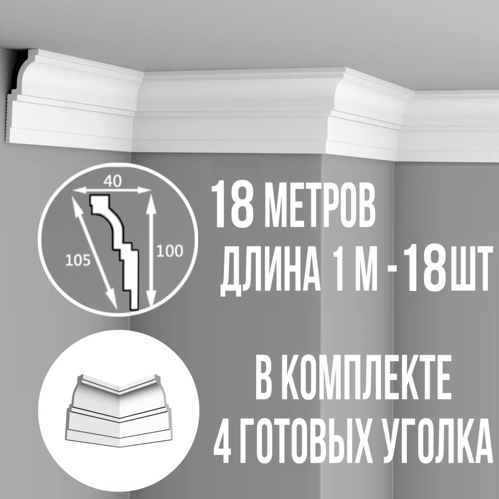 Плинтус потолочный с уголками (4шт) 18м полистирол белый широкий Гермес, длина 1м 18 шт гладкий полистирол #1