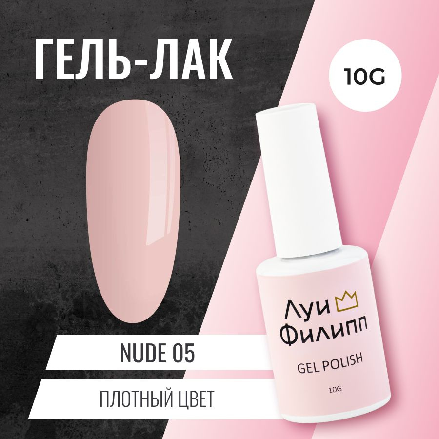 Луи Филипп нюдовый гель-лак для ногтей Nude 05 10g #1