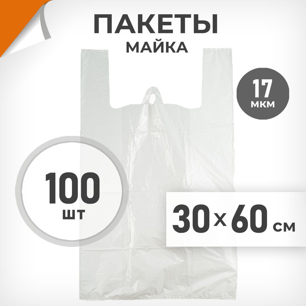 100 шт. Пакет-майка 30х60 см, 17 мкм, белый, Драйв Директ арт.16287/60619  #1