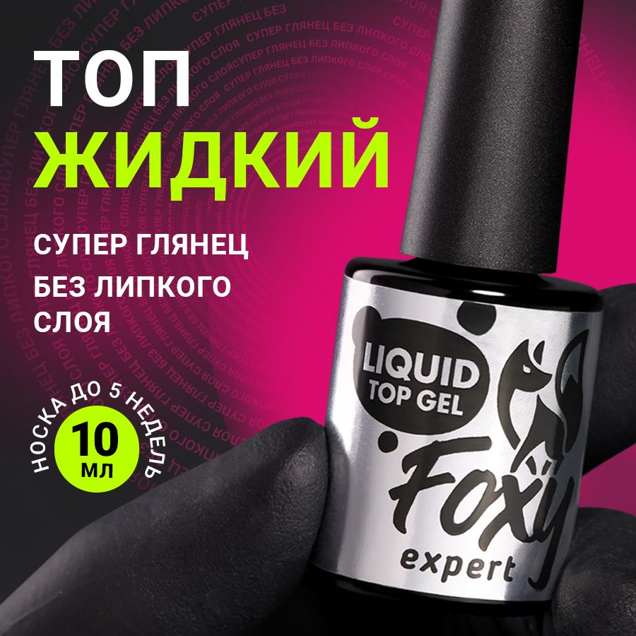 FOXY EXPERT ::: 10 мл. Топ для гель лака. ЖИДКИЙ ТОП супер глянец без липкого слоя (LIQUID TOP GEL) / #1