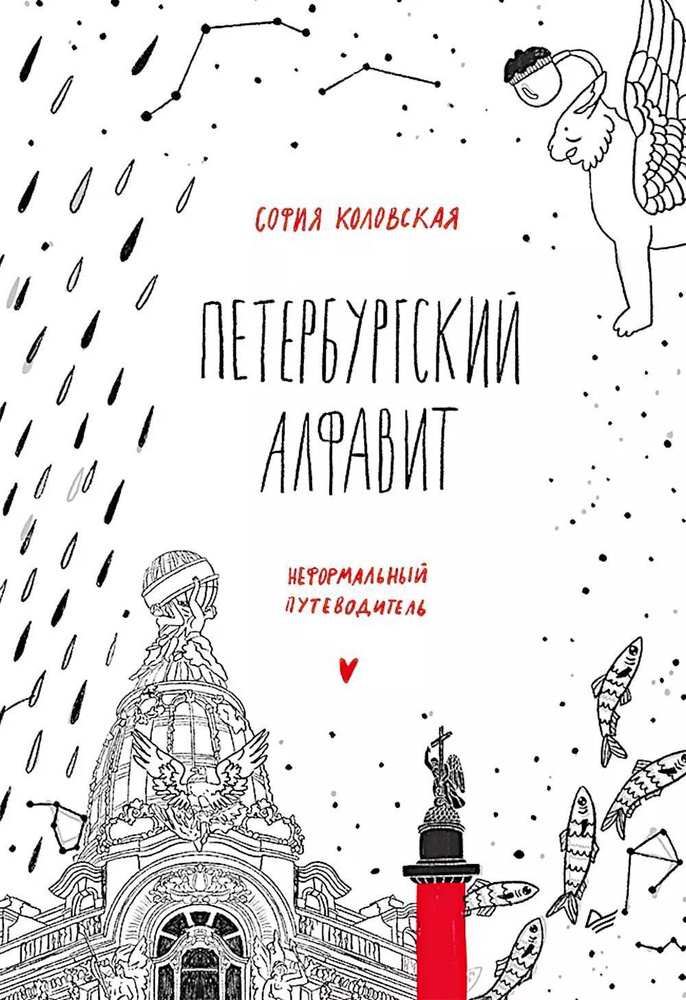 Петербургский алфавит. Неформальный путеводитель. 2-е изд., обн  #1