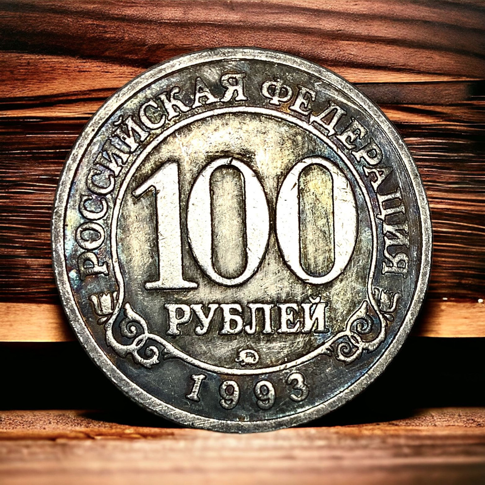 Монета Россия 100 рублей 1993 года. Серебрение. Шпицберген ...