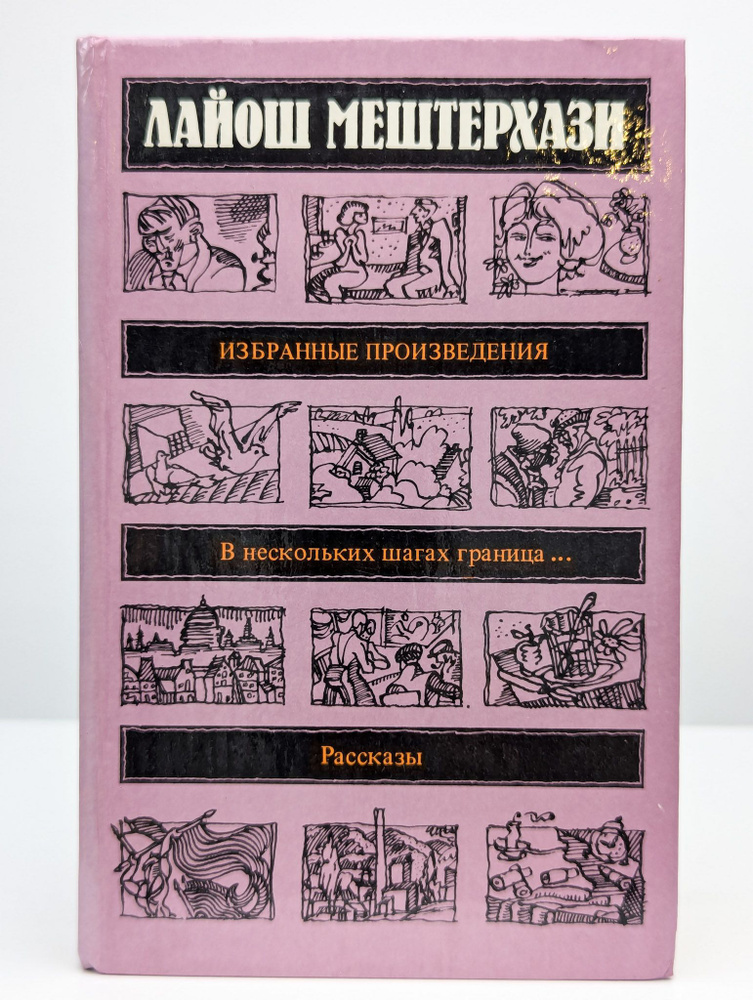 Лайош Мештерхази. Избранные произведения (Арт. 0203726) | Мештерхази Лайош  #1