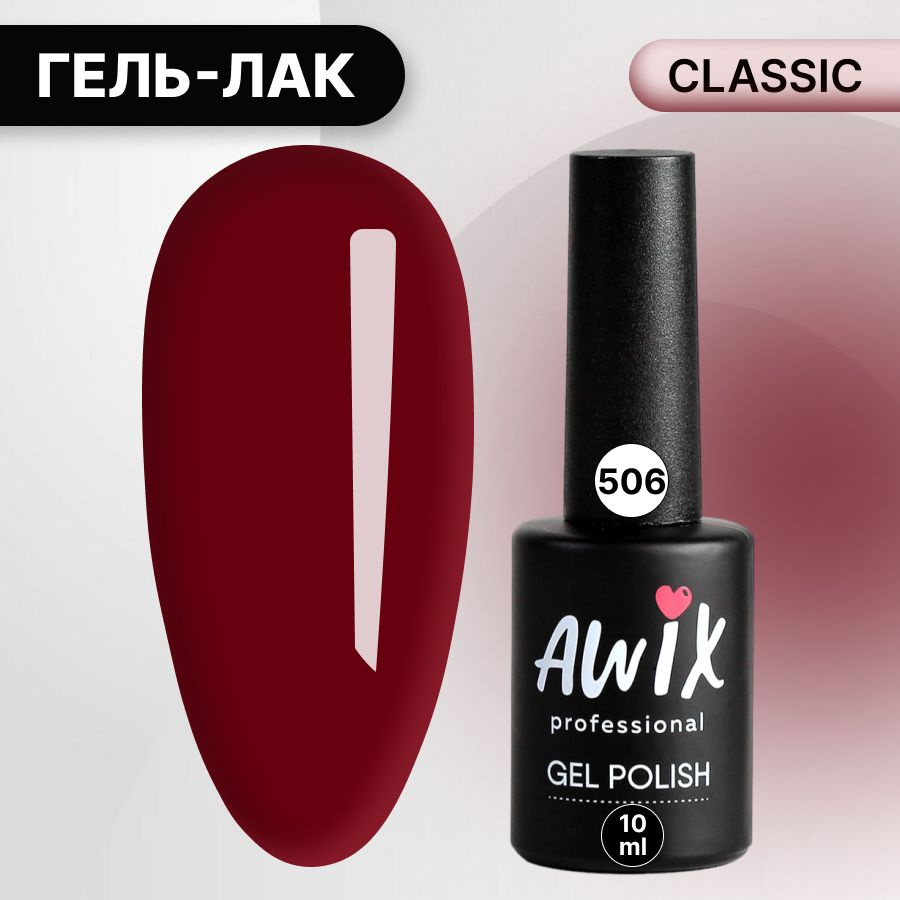 Awix, Гель лак Classic №506, 10 мл рубиновый, классический однослойный  #1