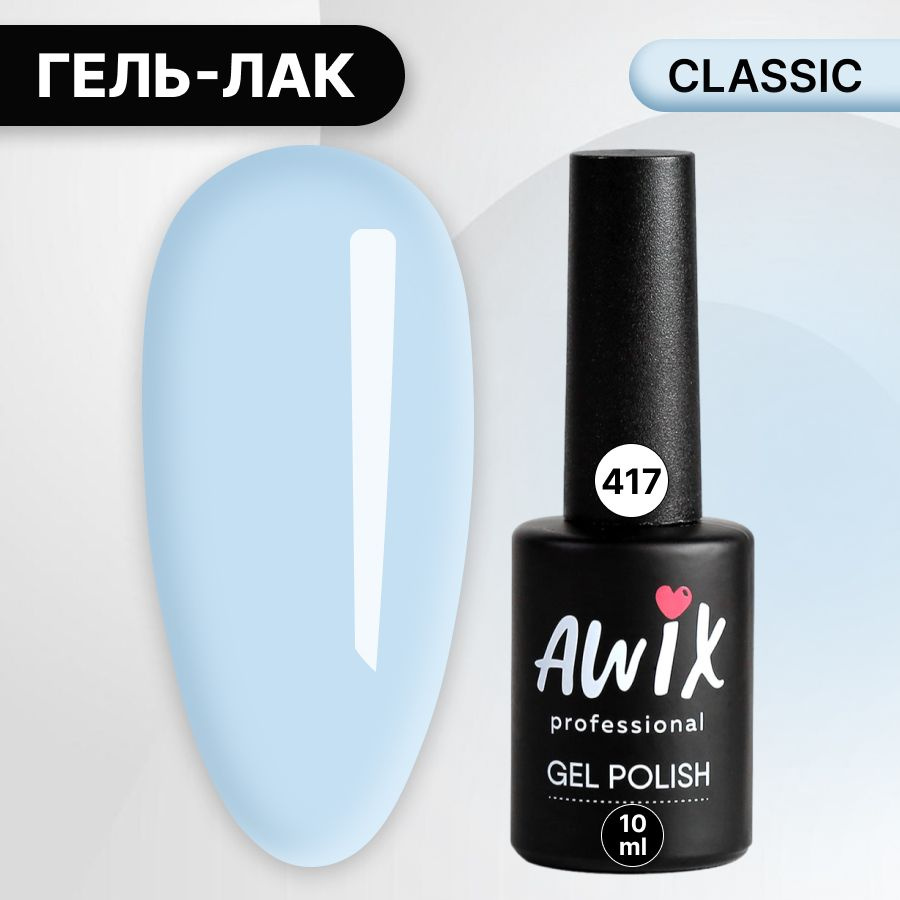 Awix, Гель лак Classic №417, 10 мл нежно-голубой, классический однослойный  #1