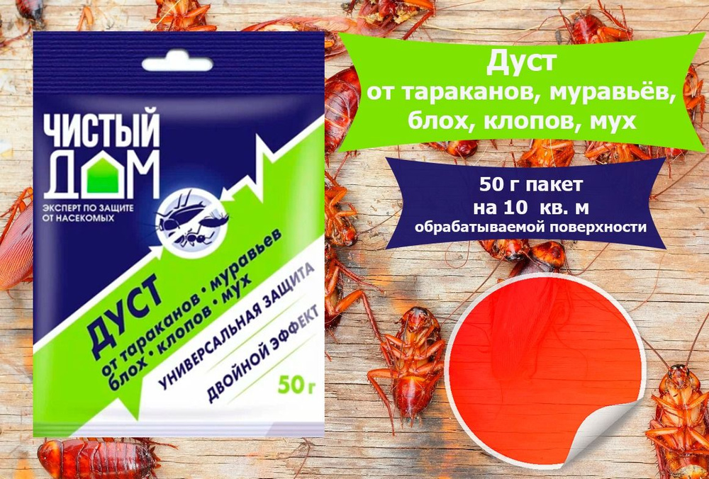150 шт * 50 гр Дуст от тараканов, блох, клопов, муравьев ЧИСТЫЙ ДОМ ...