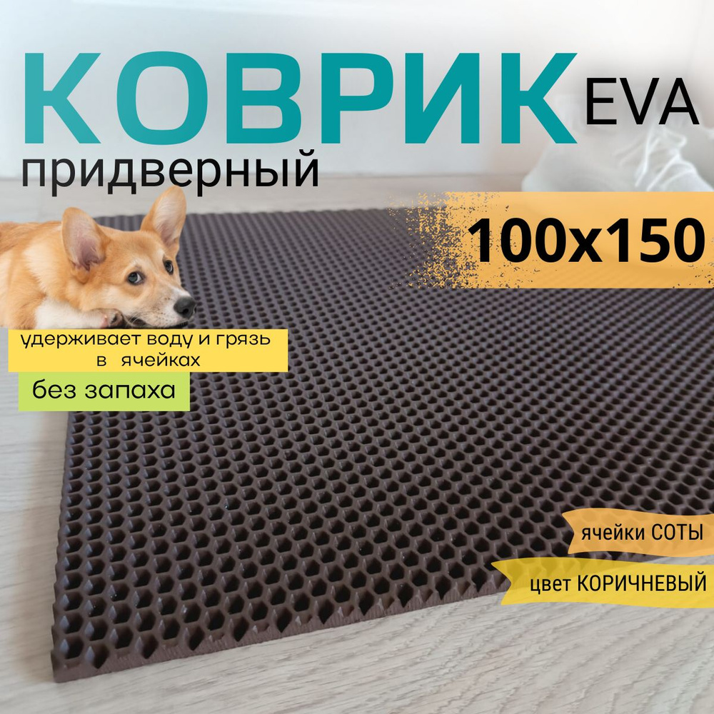 Коврик придверный DomDecor 100х150 см коричневый соты эва #1